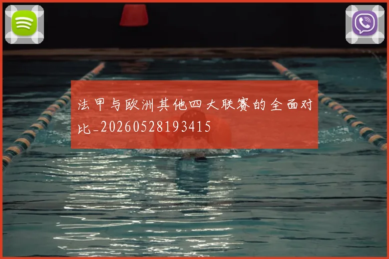 法甲与欧洲其他四大联赛的全面对比_20260528193415