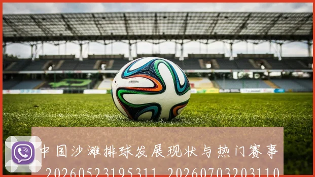 中国沙滩排球发展现状与热门赛事_20260523195311_20260703203110