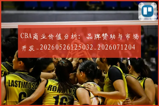 CBA商业价值分析：品牌赞助与市场开发_20260526125032_20260712044130