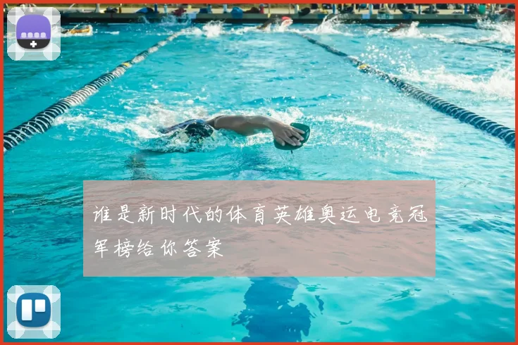 谁是新时代的体育英雄奥运电竞冠军榜给你答案