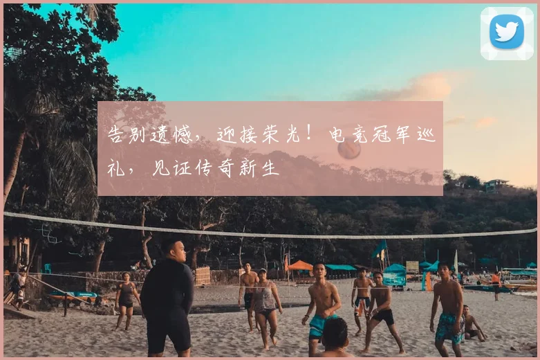 告别遗憾，迎接荣光！电竞冠军巡礼，见证传奇新生