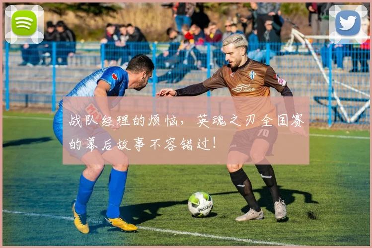 战队经理的烦恼，英魂之刃全国赛的幕后故事不容错过！
