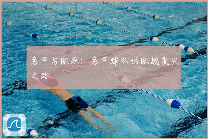 意甲与欧冠：意甲球队的欧战复兴之路