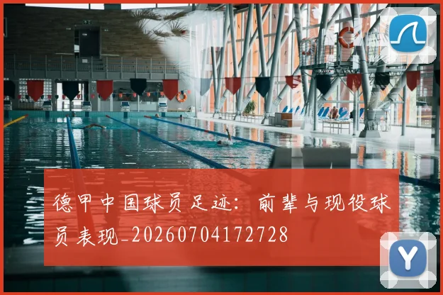 德甲中国球员足迹：前辈与现役球员表现_20260704172728
