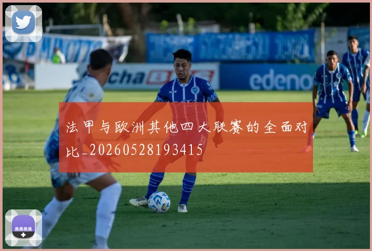 法甲与欧洲其他四大联赛的全面对比_20260528193415
