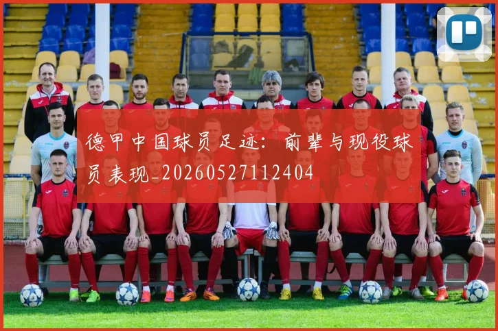 德甲中国球员足迹：前辈与现役球员表现_20260527112404