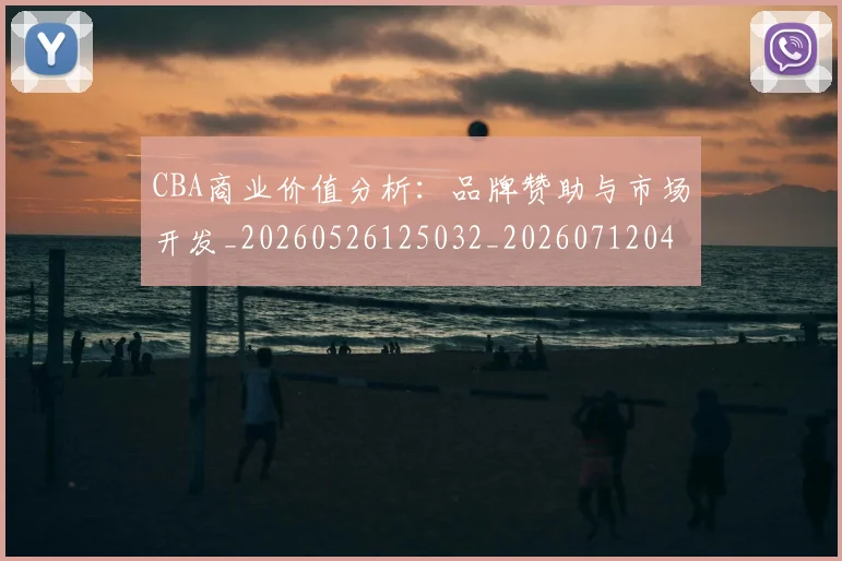 CBA商业价值分析：品牌赞助与市场开发_20260526125032_20260712044130