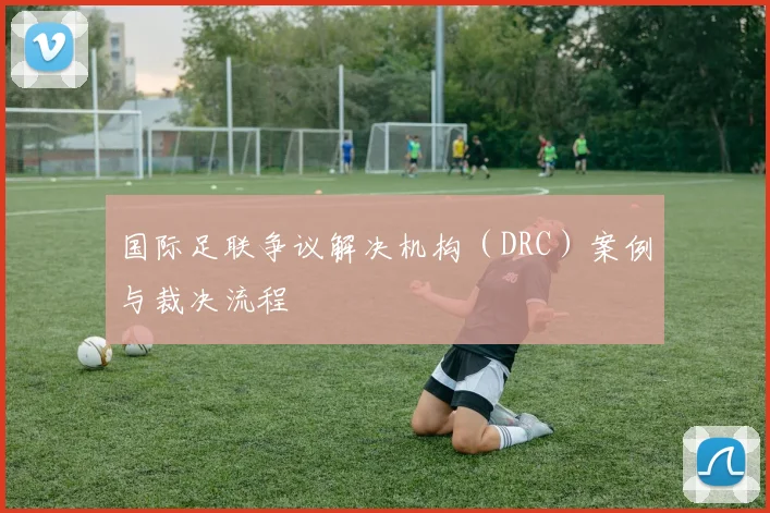 国际足联争议解决机构（DRC）案例与裁决流程