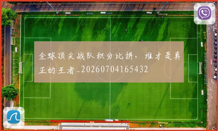 全球顶尖战队积分比拼，谁才是真正的王者_20260704165432