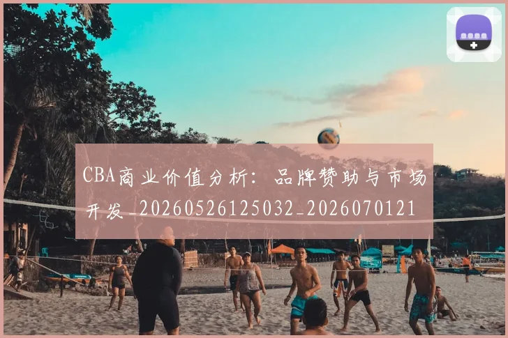 CBA商业价值分析：品牌赞助与市场开发_20260526125032_20260701210403
