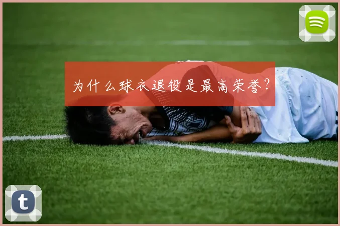 为什么球衣退役是最高荣誉?