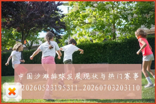 中国沙滩排球发展现状与热门赛事_20260523195311_20260703203110