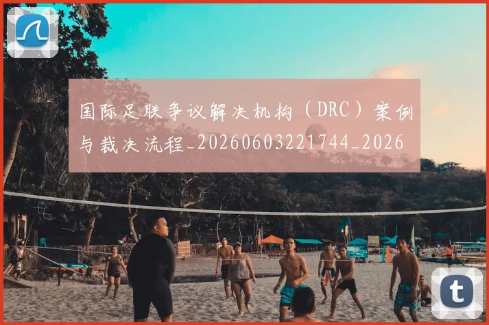 国际足联争议解决机构（DRC）案例与裁决流程_20260603221744_20260703224820