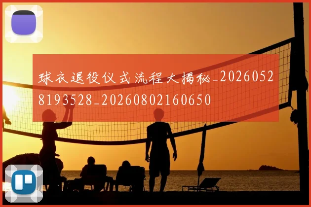 球衣退役仪式流程大揭秘_20260528193528_20260802160650