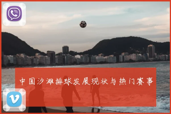 中国沙滩排球发展现状与热门赛事