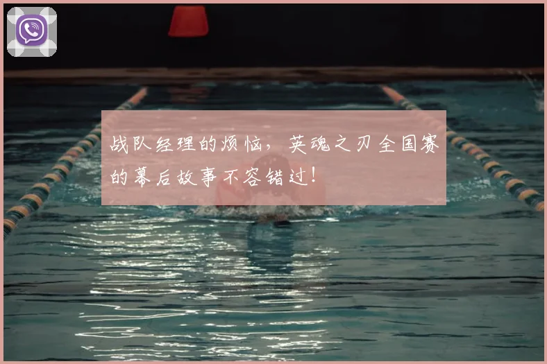 战队经理的烦恼，英魂之刃全国赛的幕后故事不容错过！