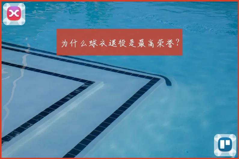 为什么球衣退役是最高荣誉？