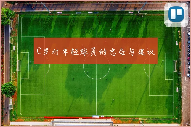 C罗对年轻球员的忠告与建议