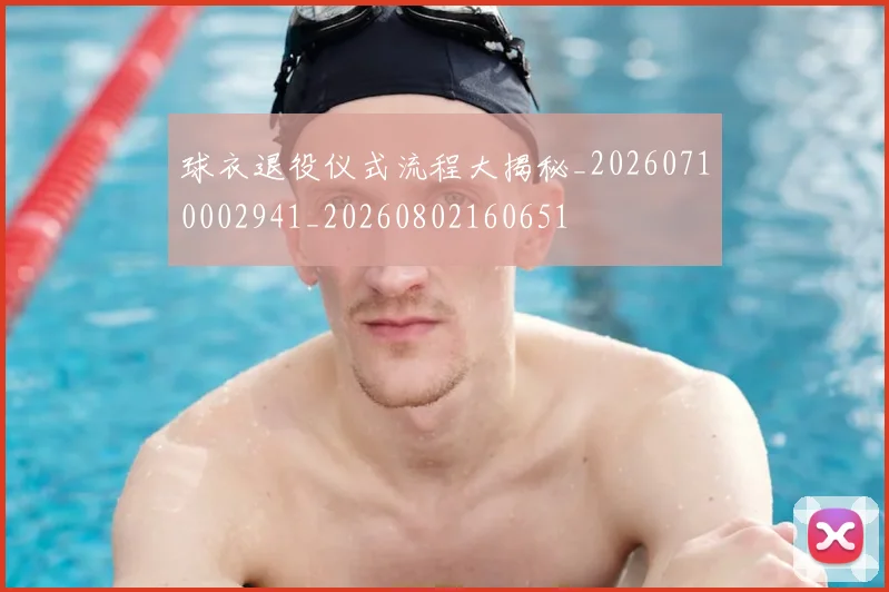 球衣退役仪式流程大揭秘_20260710002941_20260802160651