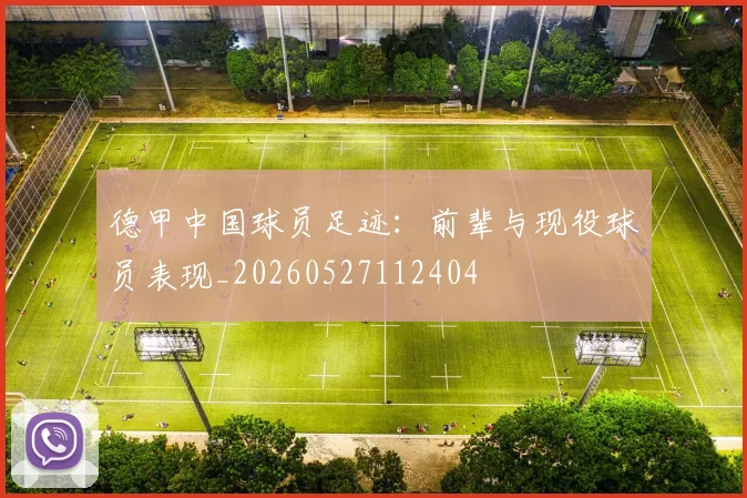 德甲中国球员足迹：前辈与现役球员表现_20260527112404