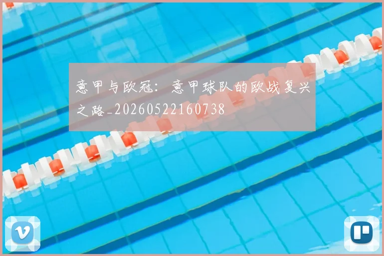 意甲与欧冠:意甲球队的欧战复兴之路_20260522160738