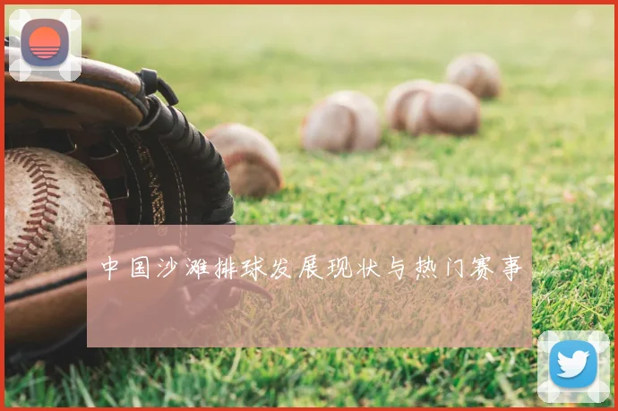中国沙滩排球发展现状与热门赛事