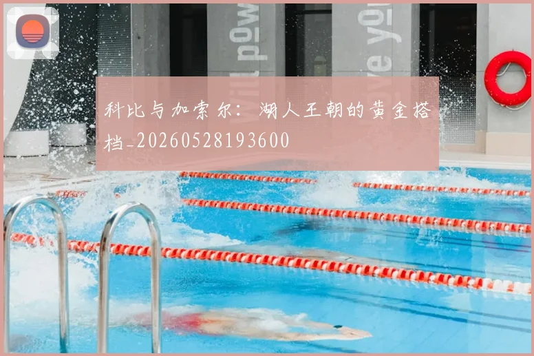 科比与加索尔：湖人王朝的黄金搭档_20260528193600