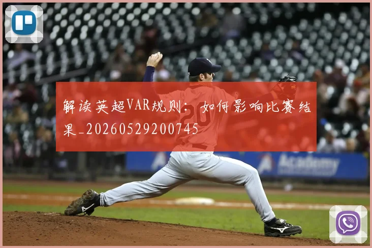 解读英超VAR规则：如何影响比赛结果_20260529200745