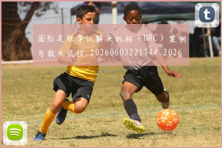 国际足联争议解决机构（DRC）案例与裁决流程_20260603221744_20260703224820
