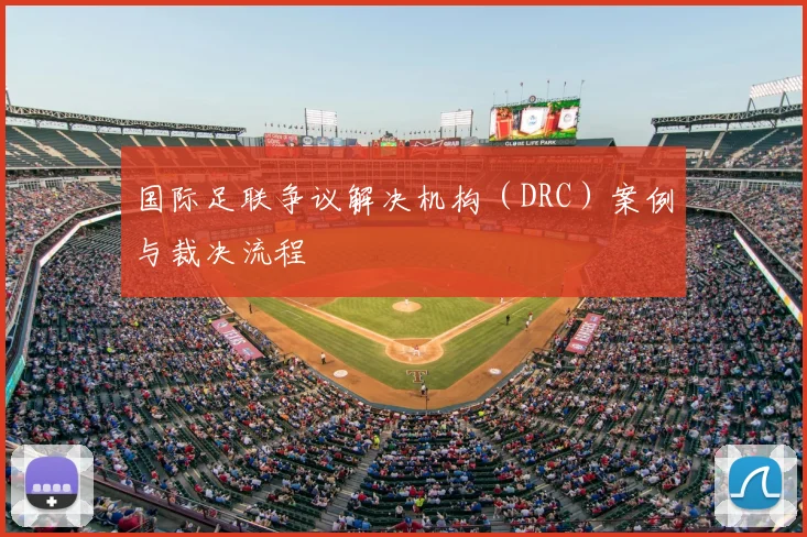 国际足联争议解决机构（DRC）案例与裁决流程
