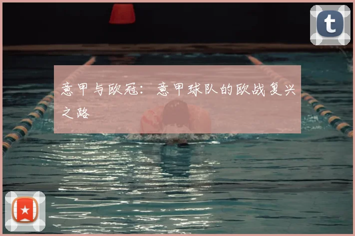 意甲与欧冠：意甲球队的欧战复兴之路