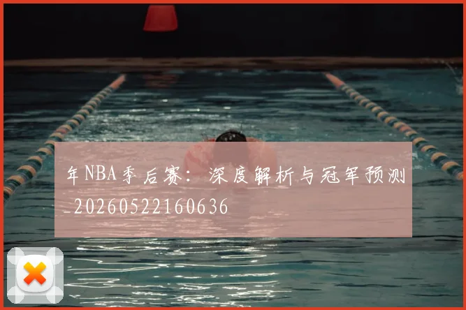 年NBA季后赛：深度解析与冠军预测_20260522160636
