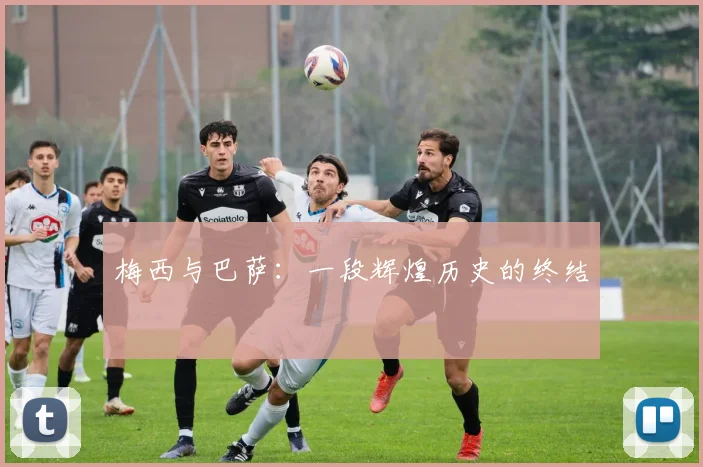 梅西与巴萨：一段辉煌历史的终结